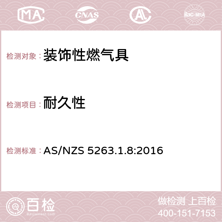 耐久性 燃气具 第1.8部分: 装饰效果的燃气产品 AS/NZS 5263.1.8:2016 5.7