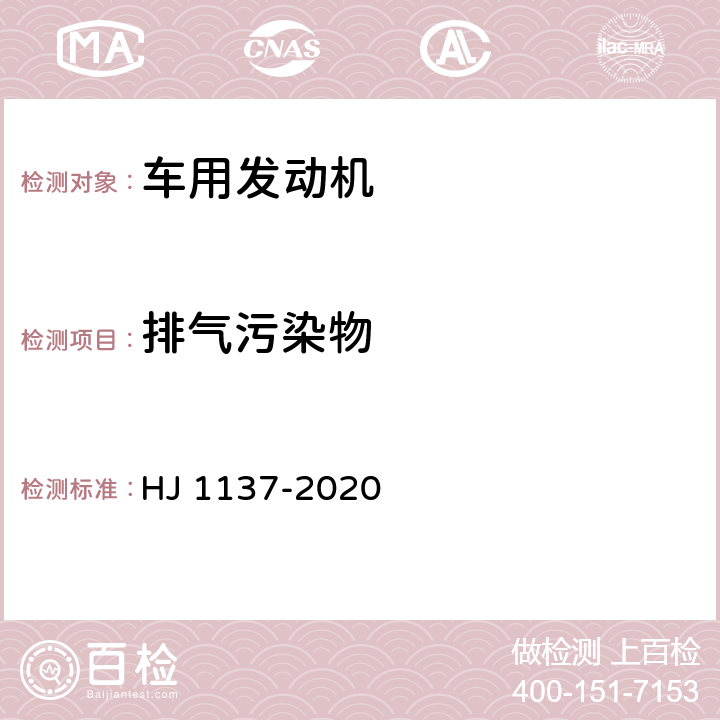 排气污染物 甲醇燃料汽车非常规污染物排放测量方法 HJ 1137-2020 4.2