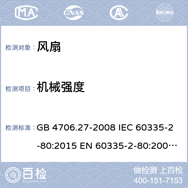 机械强度 家用和类似用途电器的安全　第2部分：风扇的特殊要求 GB 4706.27-2008 IEC 60335-2-80:2015 EN 60335-2-80:2003+A2:2009 BS EN 60335-2-80:2003+A2:2009 AS/NZS 60335.2.80:2016+A1:2020 21