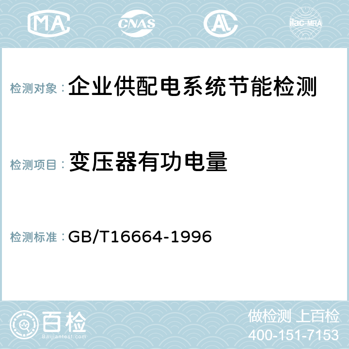 变压器有功电量 企业供配电系统节能监测方法 GB/T16664-1996 4.3