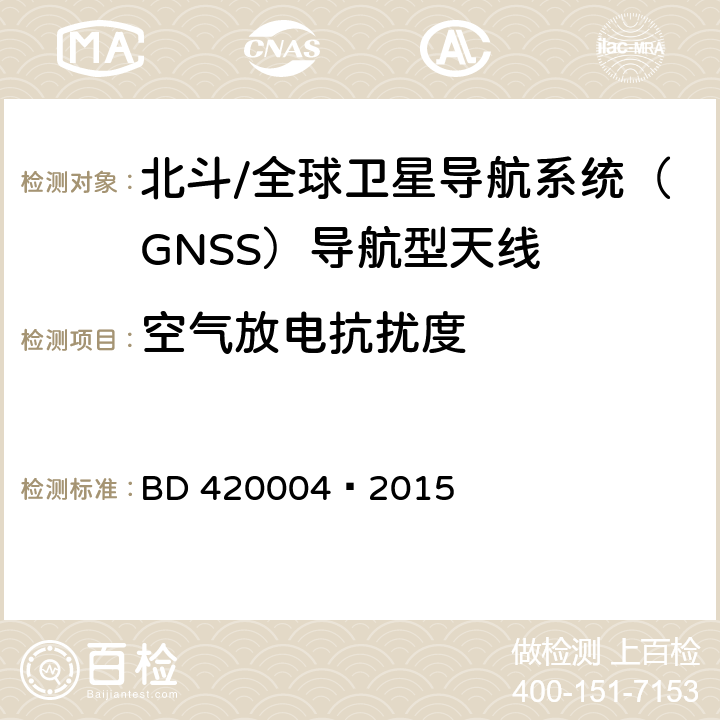 空气放电抗扰度 北斗/全球卫星导航系统（GNSS）导航型天线性能要求及测试方法 BD 420004—2015 5.8.6.2