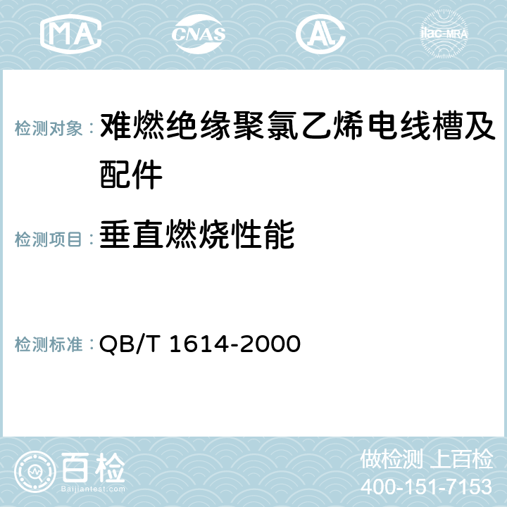 垂直燃烧性能 难燃绝缘聚氯乙烯电线槽及配件 QB/T 1614-2000 5.3/6.7.2(GB/T 2408)
