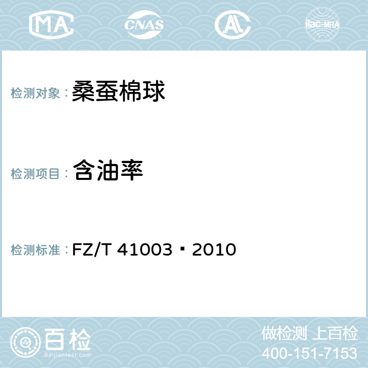 含油率 桑蚕棉球 
FZ/T 41003—2010 7.3.3.5