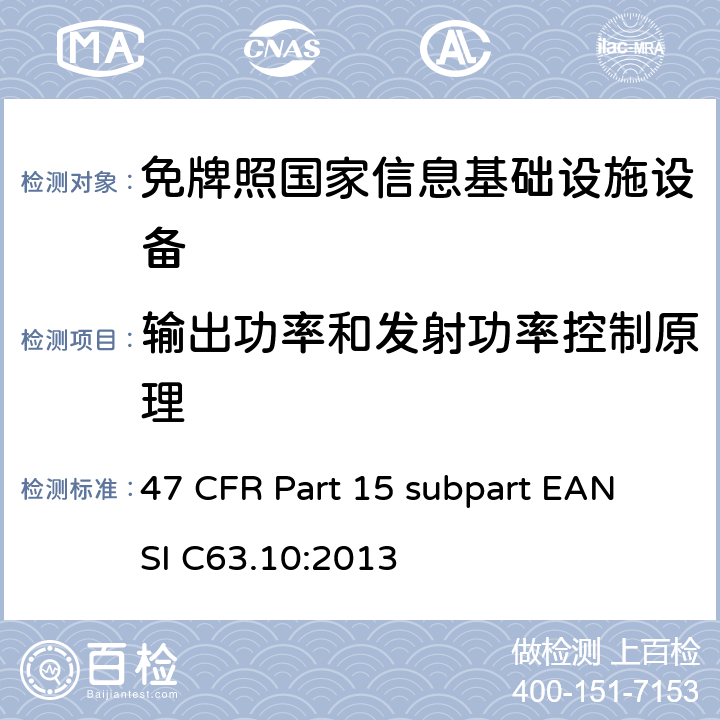 输出功率和发射功率控制原理 免牌照国家信息基础设施设备 47 CFR Part 15 subpart E
ANSI C63.10:2013 15E