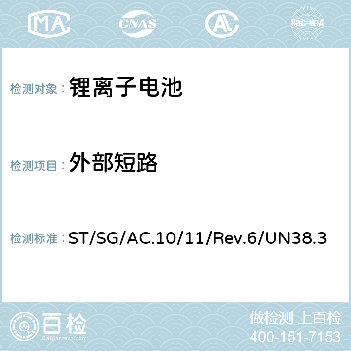 外部短路 联合国《关于危险货物运输的建议书 试验和标准手册》第6版第38.3节 ST/SG/AC.10/11/Rev.6/UN38.3 38.3.4.5