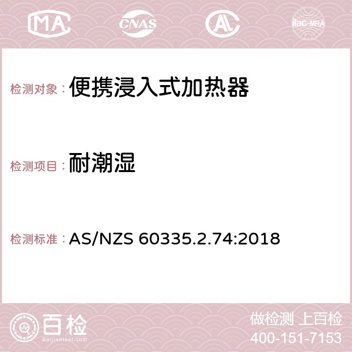 耐潮湿 家用和类似用途电器的安全 第2-74部分:便携浸入式加热器的特殊要求 AS/NZS 60335.2.74:2018 15