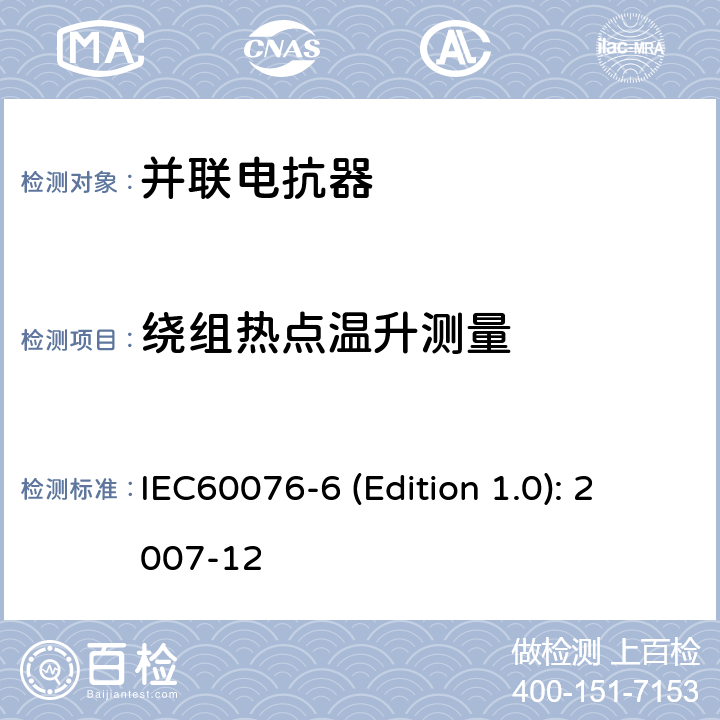 绕组热点温升测量 电力变压器 第6部分：电抗器 IEC60076-6 (Edition 1.0): 2007-12