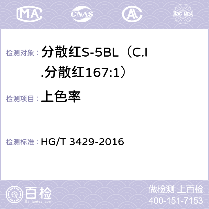 上色率 分散红S-5BL（C.I.分散红167:1） HG/T 3429-2016 5.6