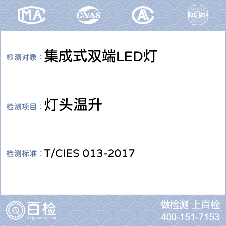 灯头温升 ES 013-2017 集成式双端LED灯 安全要求 T/CI 10