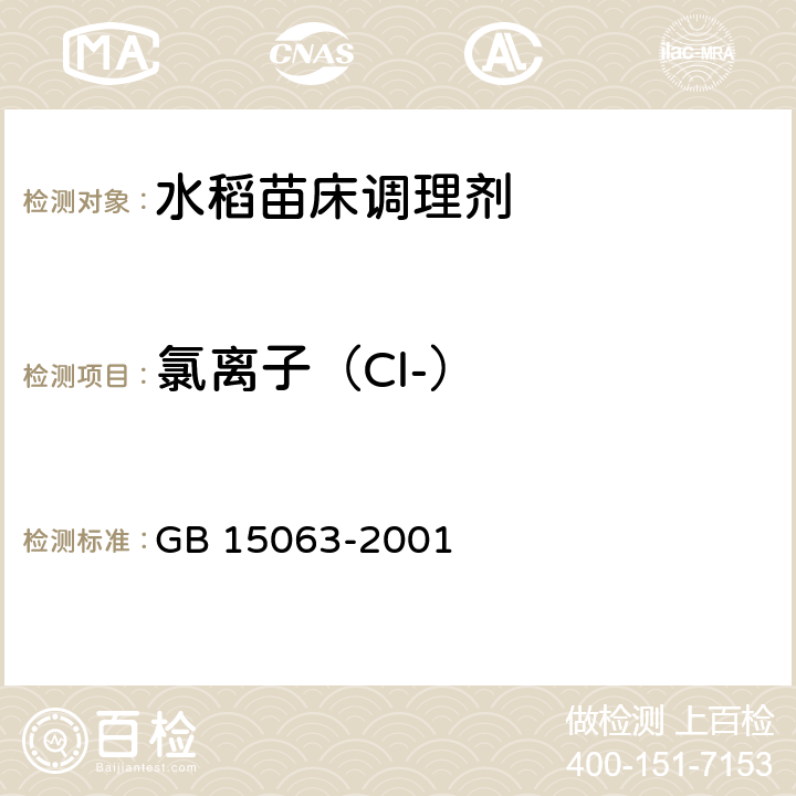 氯离子（Cl-） 复混肥料（复合肥料） GB 15063-2001 5.7
