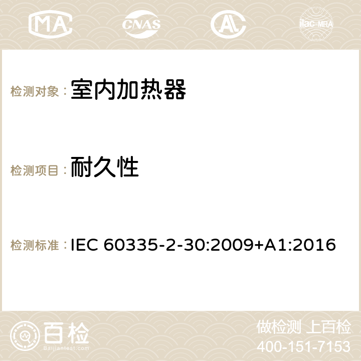 耐久性 家用和类似用途电器设备的安全 第2-30部分: 室内加热器的特殊要求 IEC 60335-2-30:2009+A1:2016 18