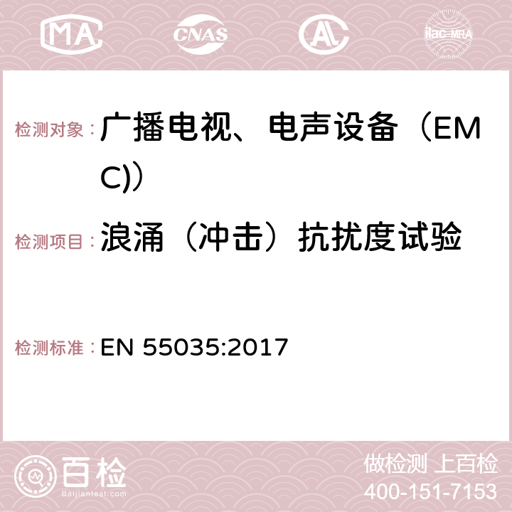 浪涌（冲击）抗扰度试验 多媒体设备 EMC抗扰要求 EN 55035:2017 4.2.1