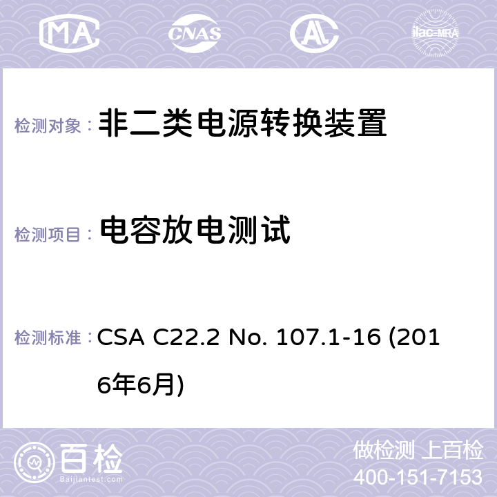电容放电测试 CSA C22.2 NO. 10 电源转换装置的安全评估 CSA C22.2 No. 107.1-16 (2016年6月) 6.19