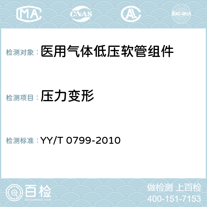 压力变形 医用气体低压软管组件 YY/T 0799-2010 4.4.3