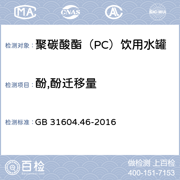 酚,酚迁移量 食品安全国家标准 食品接触材料及制品游离酚的测定和迁移量的测定 GB 31604.46-2016