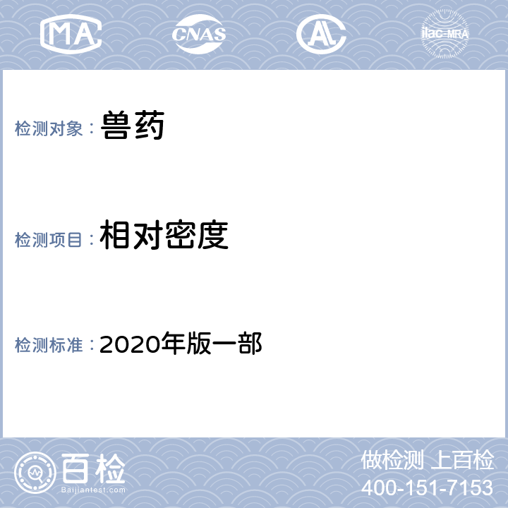 相对密度 相对密度测定法 《中国兽药典》 2020年版一部 附录0601