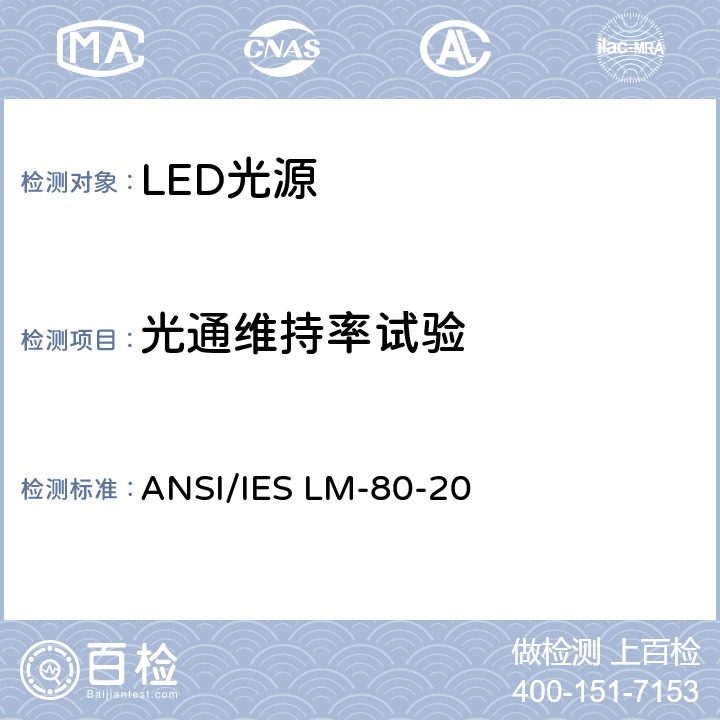 光通维持率试验 ANSI/IES LM-80-20 LED封装，阵列和模组的光通和颜色维持率测量方法  6.1