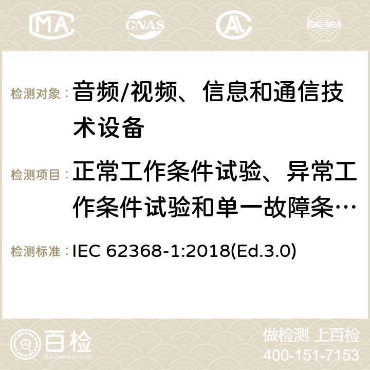 正常工作条件试验、异常工作条件试验和单一故障条件试验 音频/视频、信息和通信技术设备 第1部分:安全要求 IEC 62368-1:2018(Ed.3.0) 附录 B