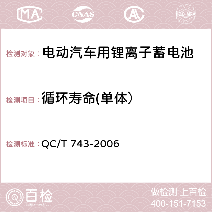 循环寿命(单体） 电动汽车用锂离子蓄电池 QC/T 743-2006 6.2.11