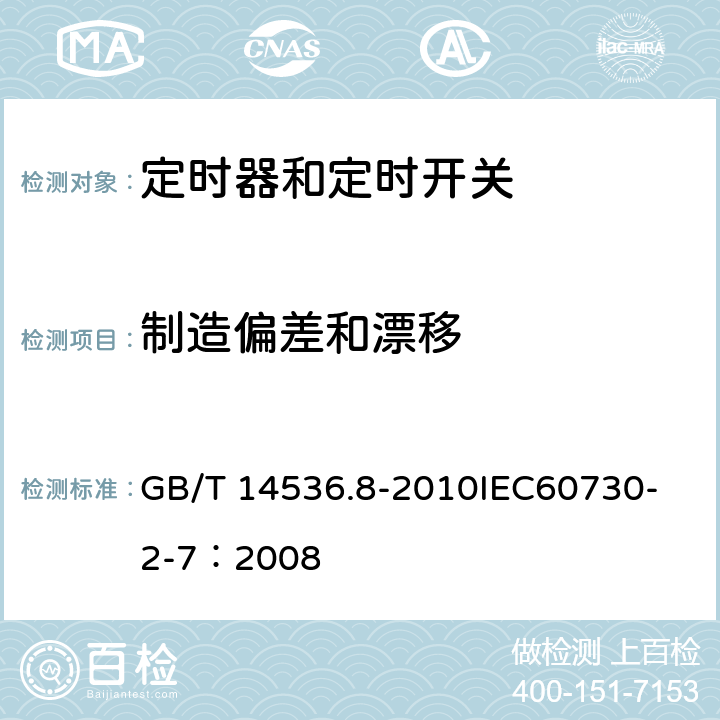 制造偏差和漂移 家用和类似用途电自动控制器 定时器和定时开关的特殊要求 GB/T 14536.8-2010
IEC60730-2-7：2008 15