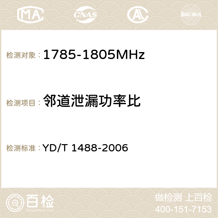 邻道泄漏功率比 《400/1800MHz SCDMA无线接入系统：频率间隔为500kHz的系统测试方法》 YD/T 1488-2006 7.2.4