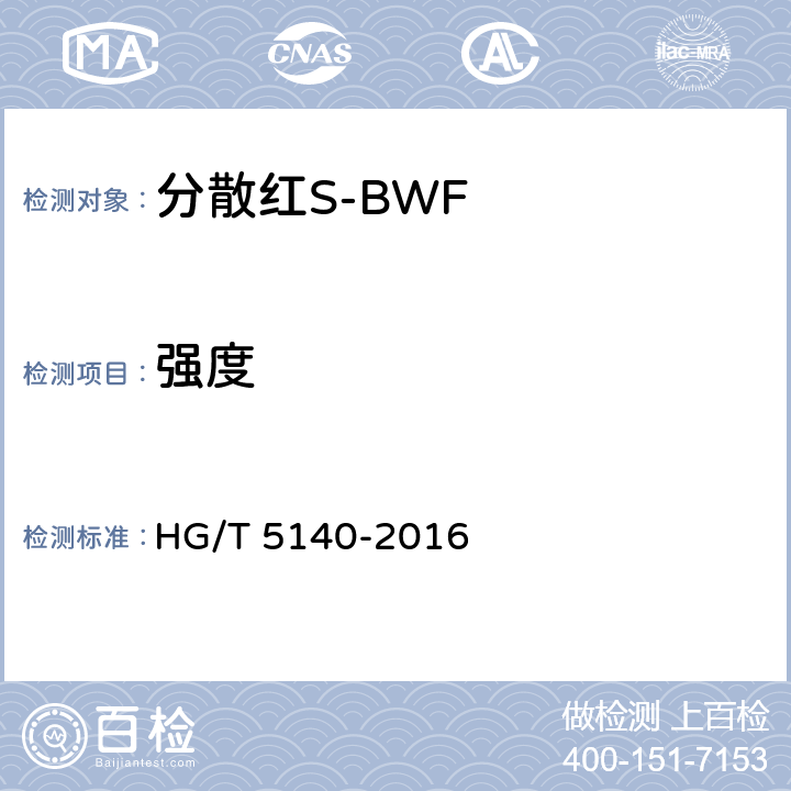 强度 分散红S-BWF HG/T 5140-2016 5.2