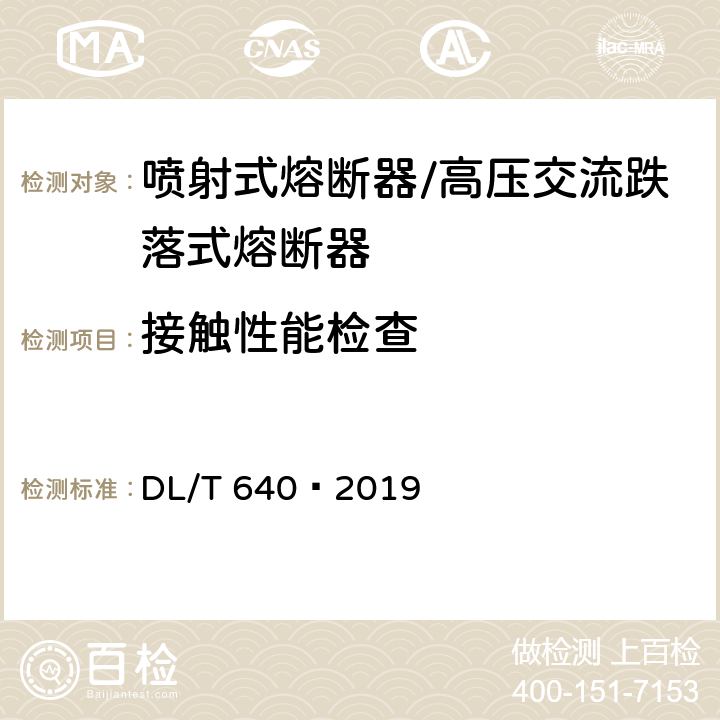 接触性能检查 高压交流跌落式熔断器 DL/T 640—2019 7.4