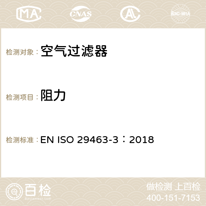 阻力 ISO 29463-3:2018 高效空气过滤器和过滤纸 第3部分：过滤纸测试方法 EN ISO 29463-3：2018