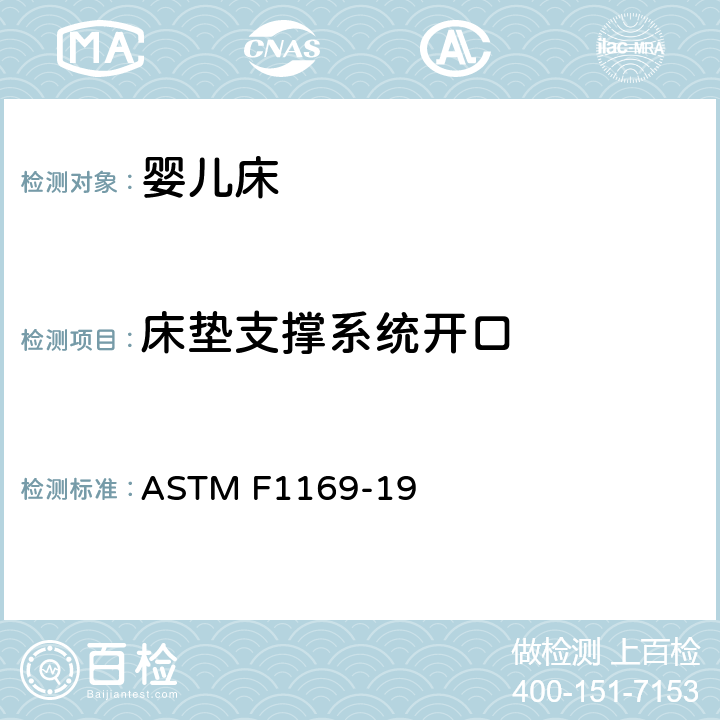 床垫支撑系统开口 标准消费者安全规范 全尺寸婴儿床 ASTM F1169-19 6.10,7.11