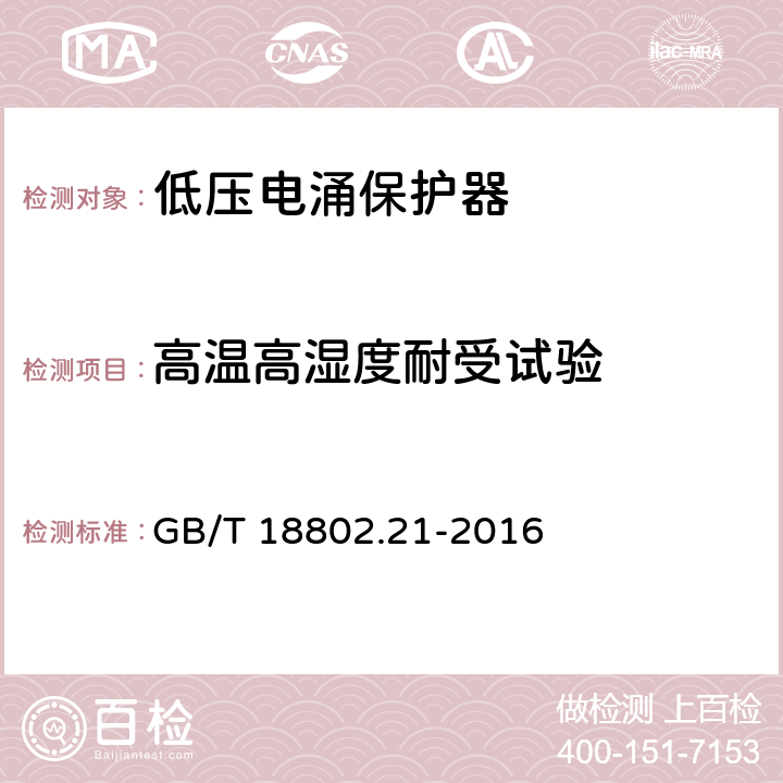 高温高湿度耐受试验 低压电涌保护器 第21部分：电信和信号网络的电涌保护器（SPD）性能要求和试验方法 GB/T 18802.21-2016 6.3.5