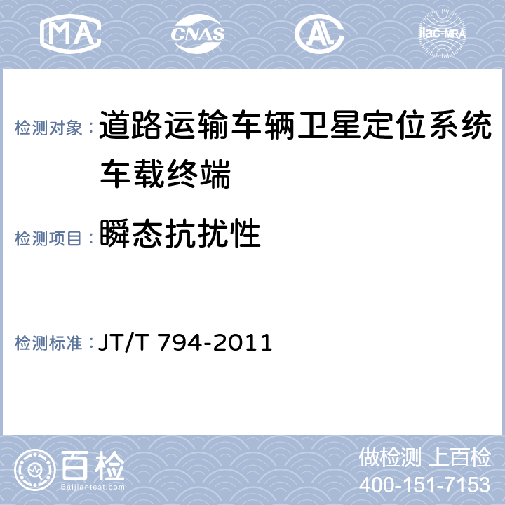 瞬态抗扰性 道路运输车辆卫星定位系统车载终端技术要求 JT/T 794-2011 6.6.2