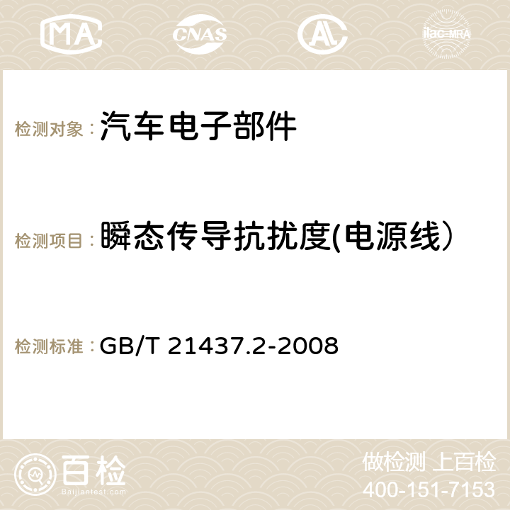 瞬态传导抗扰度(电源线） 道路车辆 由传导和耦合引起的电骚扰 第2部分:沿电源线的电瞬态传导 GB/T 21437.2-2008