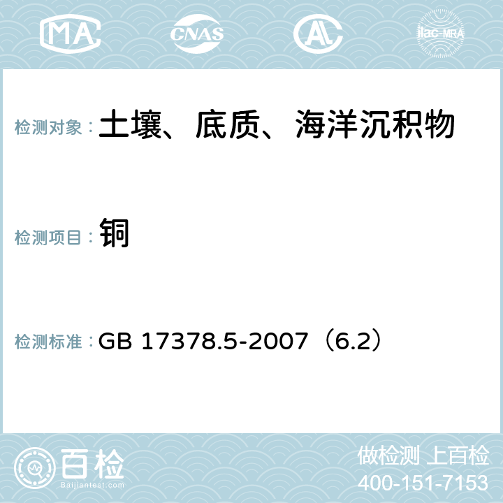 铜 火焰原子吸收分光光度法《海洋监测规范 第5部分：沉积物分析》 GB 17378.5-2007（6.2）