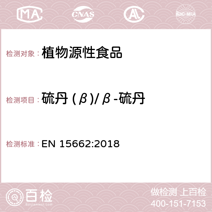 硫丹 (β)/β-硫丹 植物源性食品 - 乙腈提取/分配和分散 SPE净化后使用以 GC和LC为基础的分析技术测定农药残留的多种方法 -模块化QuEChERS 方法 EN 15662:2018