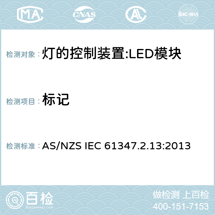 标记 AS/NZS IEC 61347.2 灯控装置.第2-13部分 LED模块用直流或交流电子控制装置的特殊要求 .13:2013 7