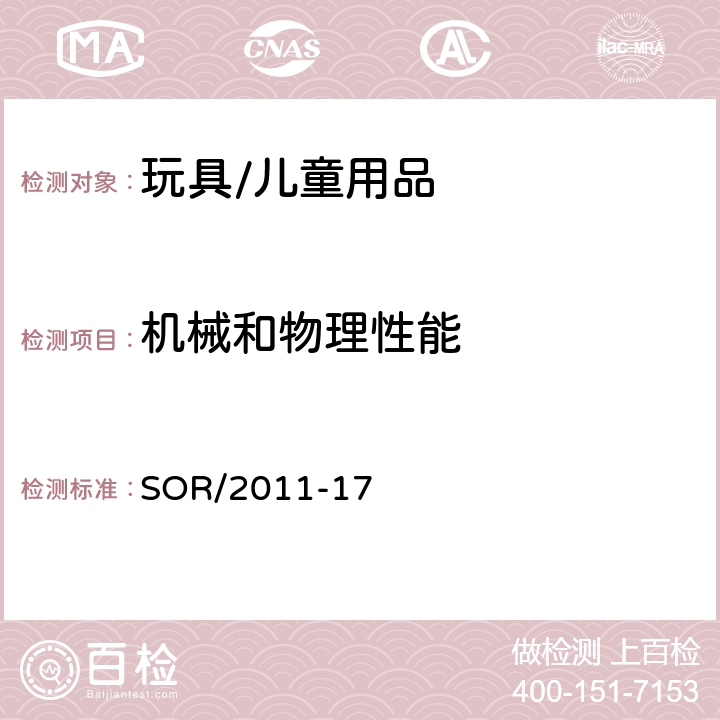 機械和物理性能 加拿大消費品安全法案 玩具法規 SOR/2011-17 17 封閉玩具