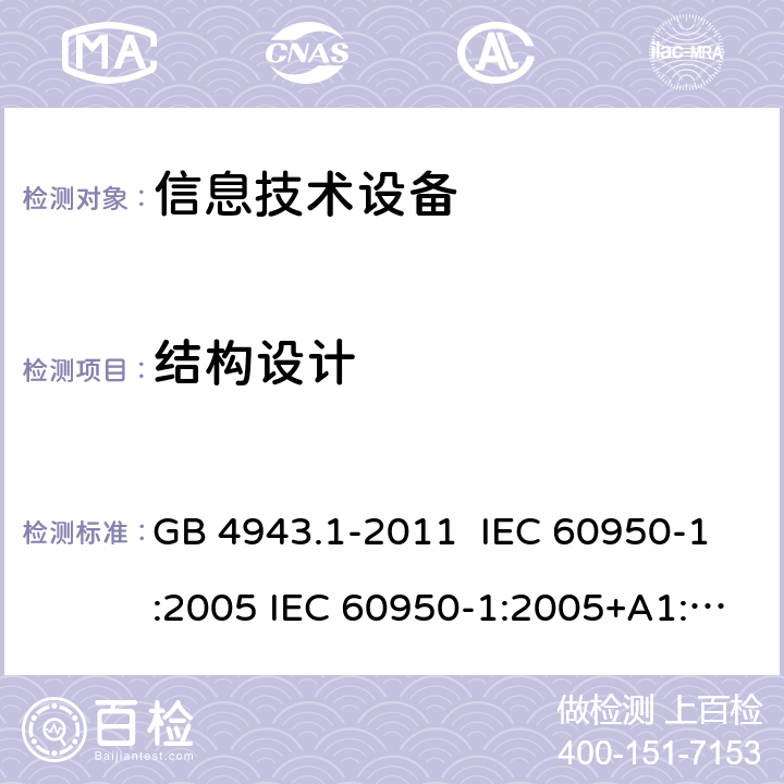 结构设计 信息技术设备安全 第1部分：通用要求 GB 4943.1-2011 IEC 60950-1:2005 IEC 60950-1:2005+A1:2009+A2:2013 EN 60950-1:2006+A11:2009+A1:2010+A12:2011+A2:2013 4.3