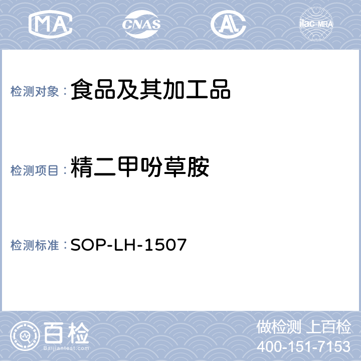 精二甲吩草胺 食品中多种农药残留的筛查测定方法—气相（液相）色谱/四级杆-飞行时间质谱法 SOP-LH-1507