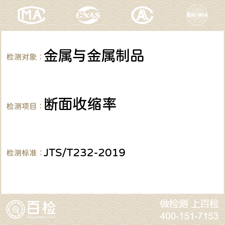 断面收缩率 《水运工程材料试验规程(附条文说明)》 JTS/T232-2019 4