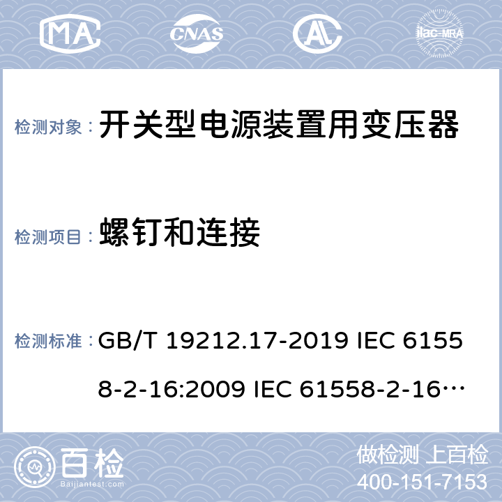 螺钉和连接 电源电压为1 100V及以下的变压器、电抗器、电源装置和类似产品的安全 第17部分：开关型电源装置和开关型电源装置用变压器的特殊要求和试验 GB/T 19212.17-2019 IEC 61558-2-16:2009 IEC 61558-2-16:2013