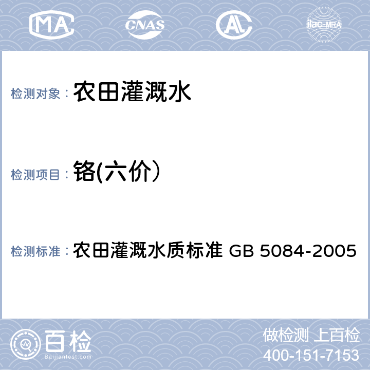 铬(六价） GB 5084-2005 农田灌溉水质标准