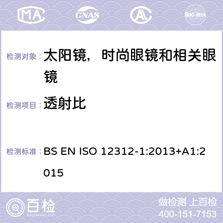 透射比 眼睛和脸部保护 - 太阳镜及相关眼镜 第1部分：一般用途的太阳镜 BS EN ISO 12312-1:2013+A1:2015 5