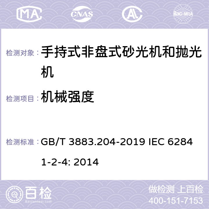 机械强度 手持式、可移式电动工具和园林工具的安全 第204部分：手持式非盘式砂光机和抛光机的专用要求 GB/T 3883.204-2019 IEC 62841-2-4: 2014 20