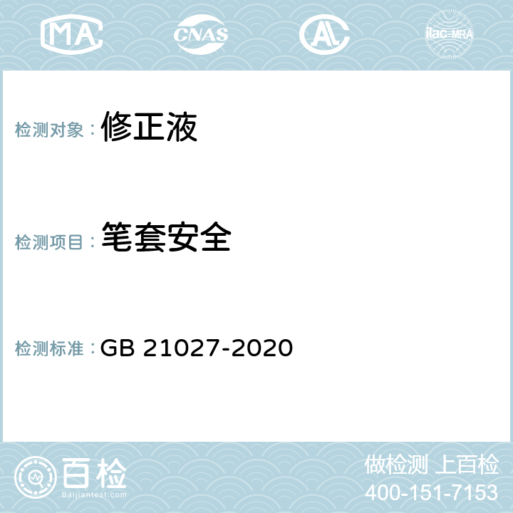 笔套安全 学生用品的安全通用要求 GB 21027-2020