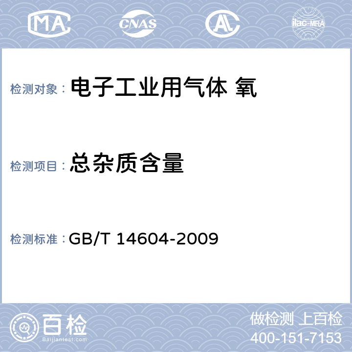 总杂质含量 电子工业用气体 氧 GB/T 14604-2009 4.2