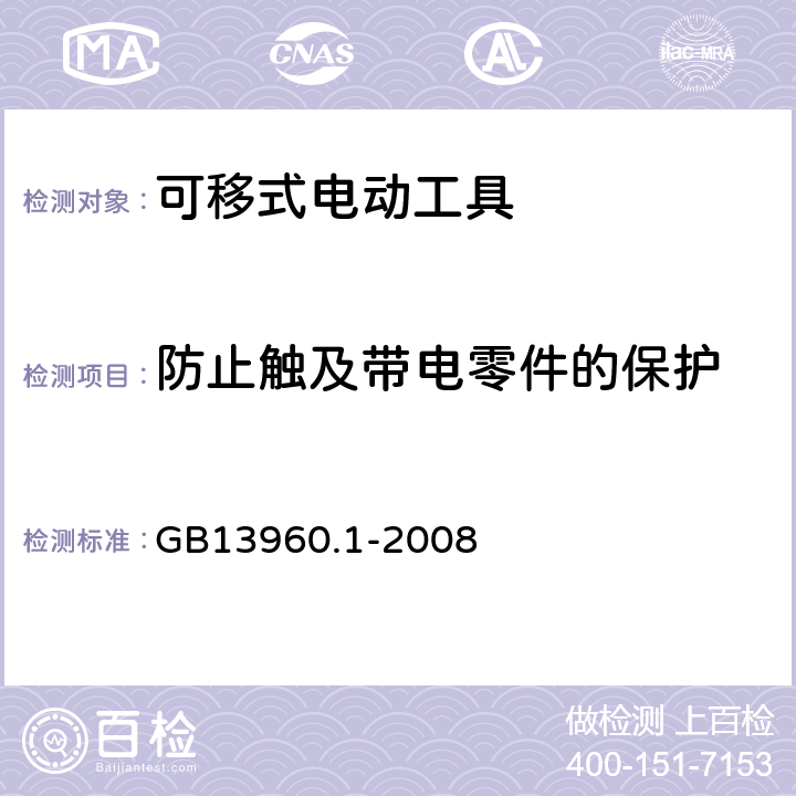 防止触及带电零件的保护 可移式电动工具的安全 第一部分：通用要求 GB13960.1-2008 9