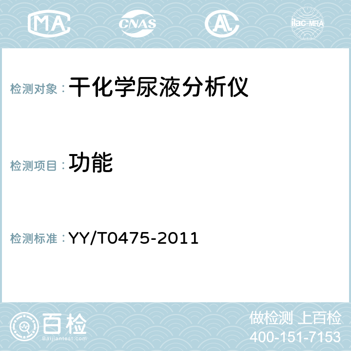 功能 干化学尿液分析仪 YY/T0475-2011 4.6