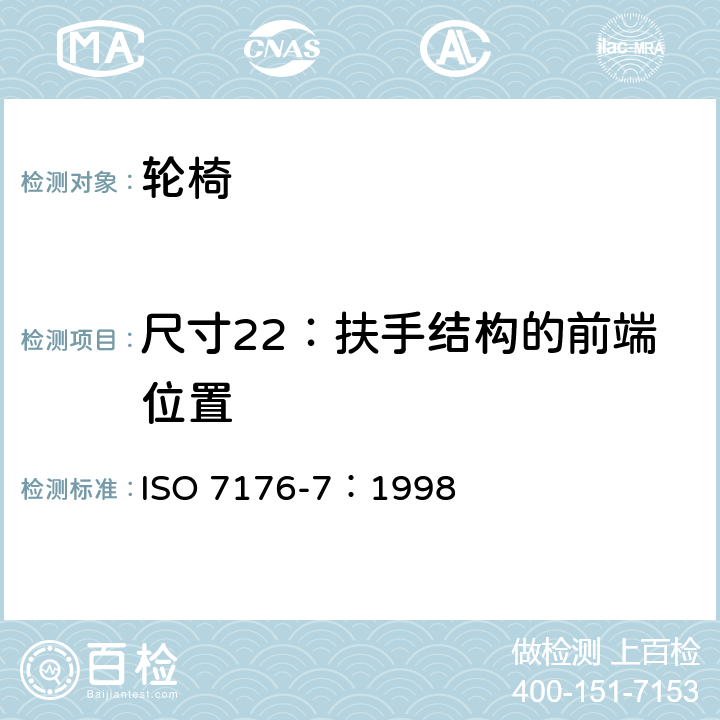 尺寸22：扶手结构的前端位置 ISO 7176-7-1998 轮椅 第7部分:座椅和轮子尺寸的测量