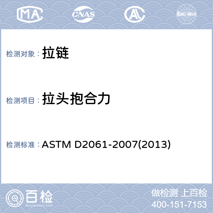 拉头抱合力 拉链强度的测试方法 ASTM D2061-2007(2013) 92-100