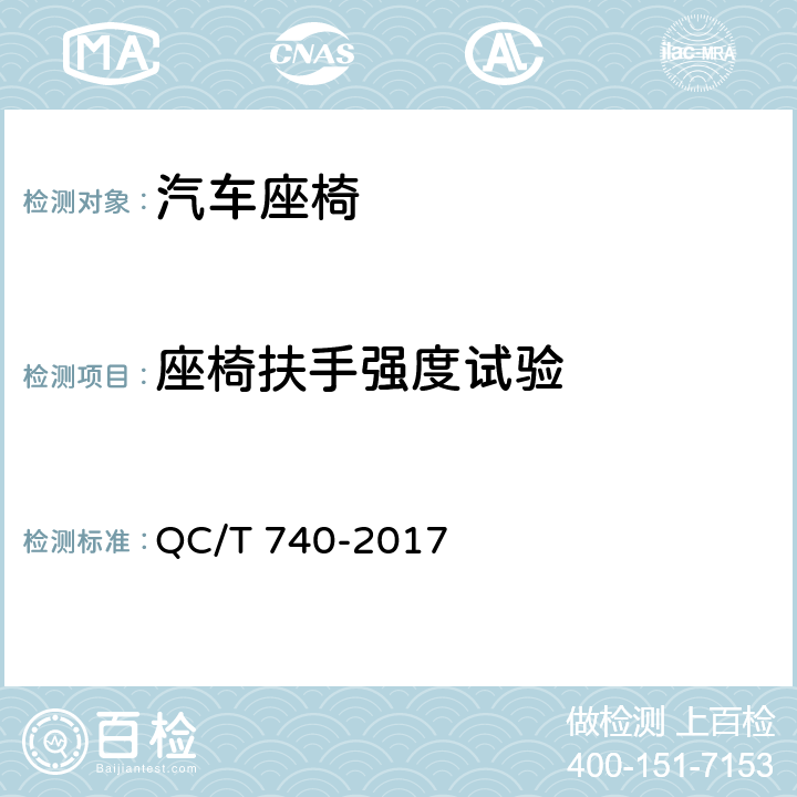 座椅扶手强度试验 乘用车座椅总成 QC/T 740-2017 4.3.21、5.18